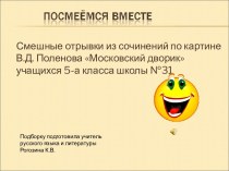 Смешные отрывки из сочинений по картине Московский дворик В.Д. Поленова