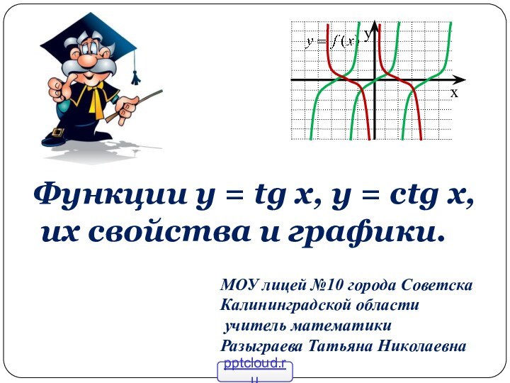 Функции y = tg x, y = ctg x, их свойства и