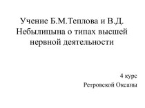 Учение Б.М.Теплова и В.Д.Небылицына о типах высшей нервной деятельности