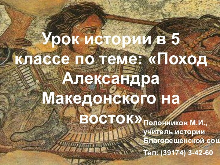 Урок истории в 5 классе по теме: «Поход Александра Македонского на восток»Полонников