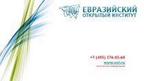 Шаблон презентации Евразийского Открытого института