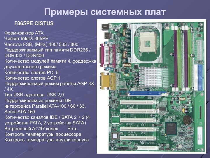 Примеры системных платФорм-фактор ATX 	Чипсет Intel® 865PE 	Частота FSB, (MHz) 400/ 533