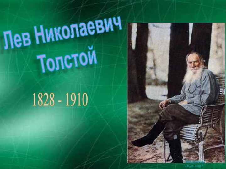 Лев НиколаевичТолстой1828 - 1910Биографии писателейhttp://prezentacija.biz/