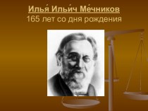 Илья Ильич Мечников 165 лет со дня рождения
