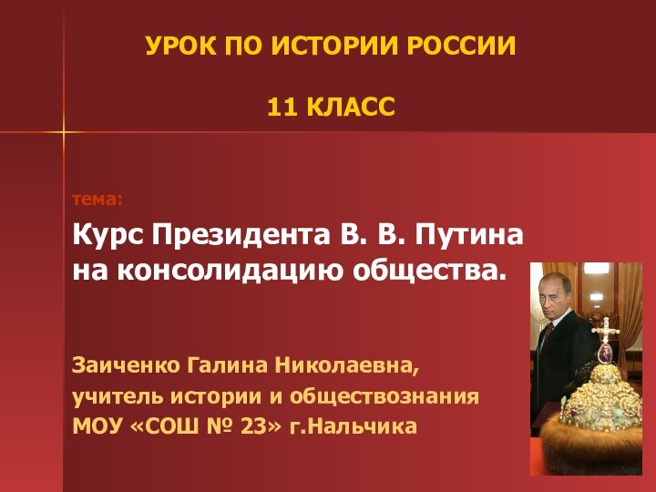 тема: Курс Президента В. В. Путина     на