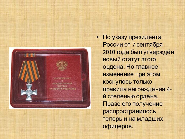По указу президента России от 7 сентября 2010 года был утверждён новый
