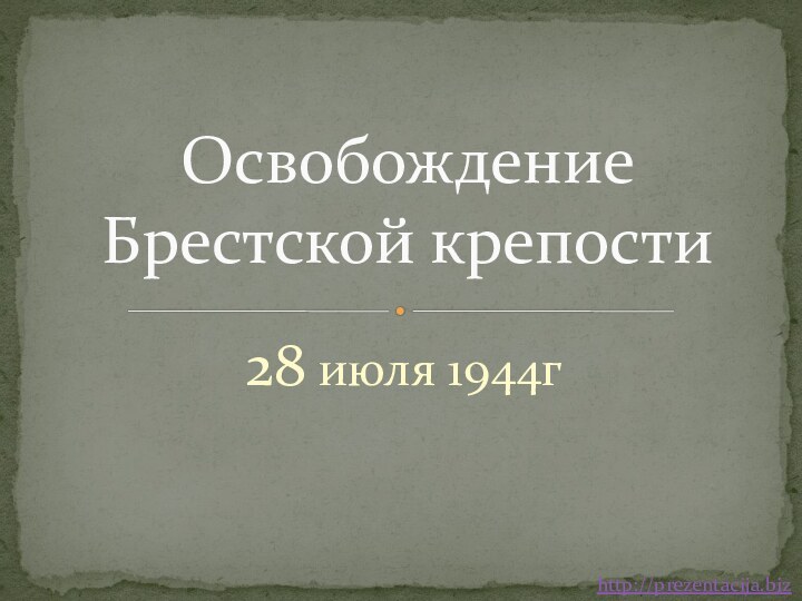 28 июля 1944гОсвобождение Брестской крепости http://prezentacija.biz/