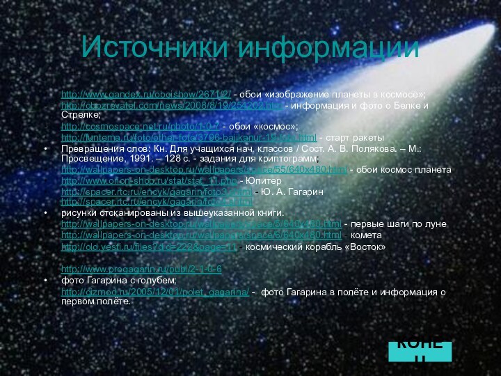 Источники информацииhttp://www.gandex.ru/oboishow/2671/2/ - обои «изображение планеты в космосе»;http://obozrevatel.com/news/2008/8/19/254202.htm - информация и фото