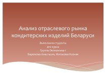 Анализ отраслевого рынка кондитерских изделий Беларуси