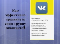 Как эффективно продвинуть свою группу Вконтакте?