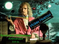 Исаак Ньютон в физике