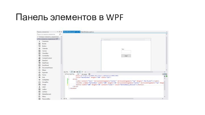 Панель элементов в WPF
