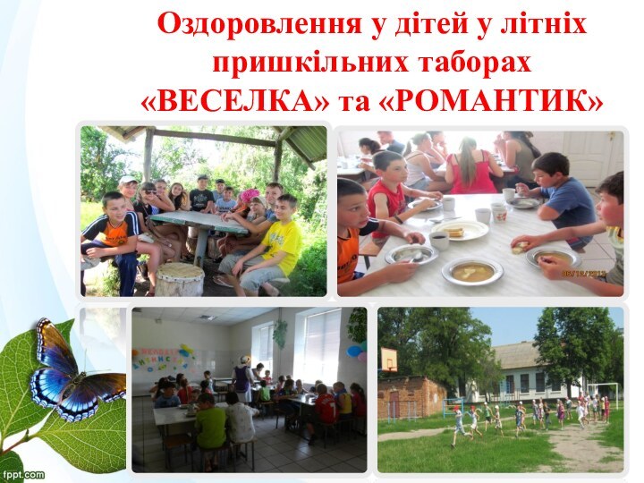Оздоровлення у дітей у літніх пришкільних таборах «ВЕСЕЛКА» та «РОМАНТИК»