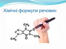 Хімічні формули речовин