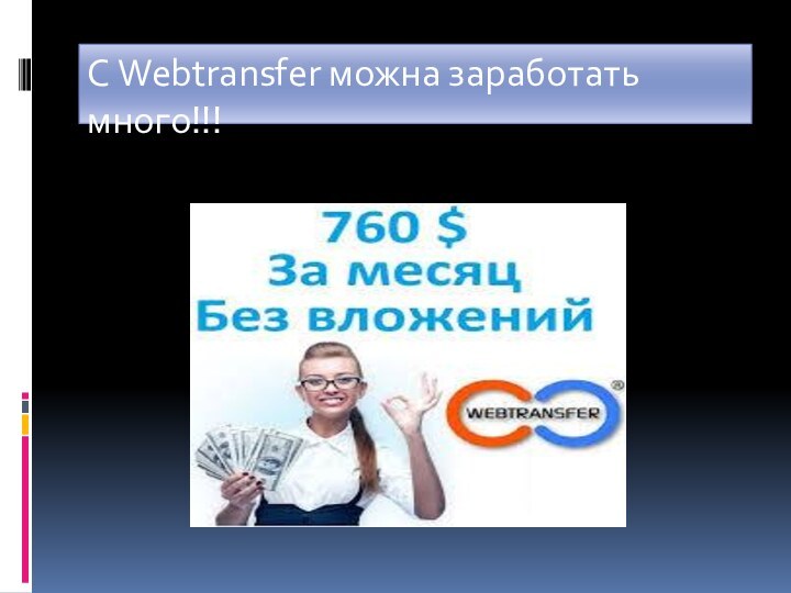 С Webtransfer можна заработать много!!!