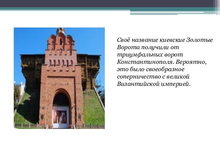 Своё название киевские Золотые Ворота получили от триумфальных ворот Константинополя. Вероятно, это