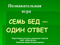 Викторина по русскому языку и литературе для начальных классов