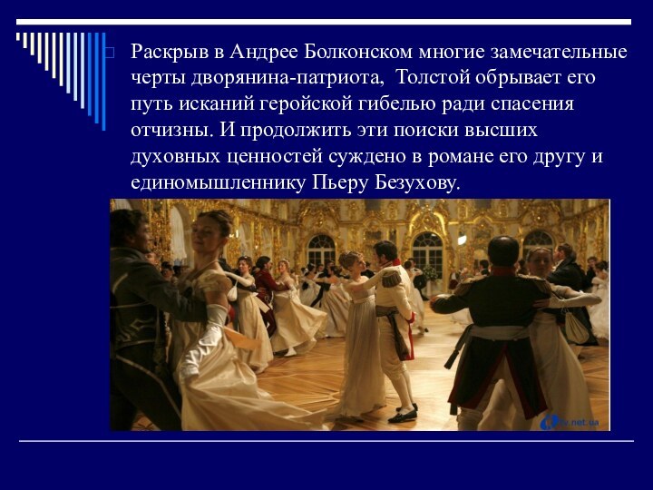 Раскрыв в Андрее Болконском многие замечательные черты дворянина-патриота, Толстой обрывает его путь