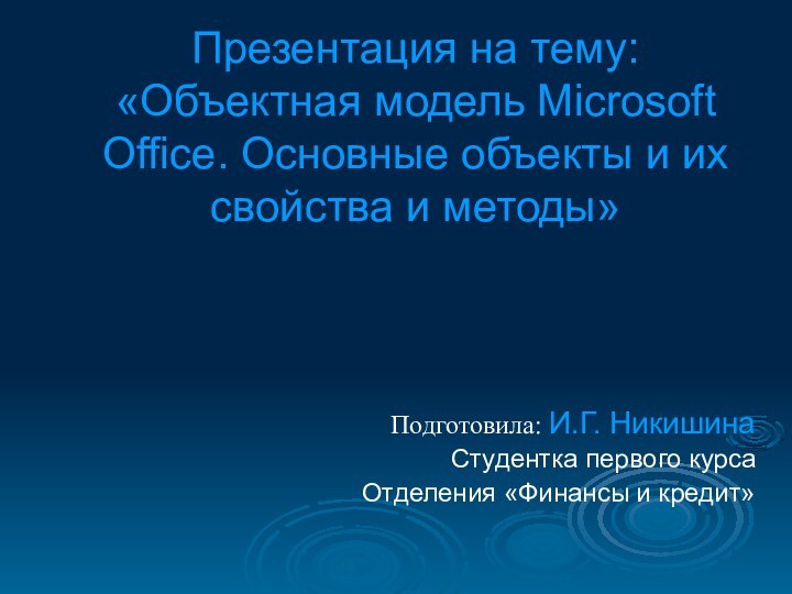 Презентация на тему: «Объектная модель Microsoft Office. Основные объекты и их свойства