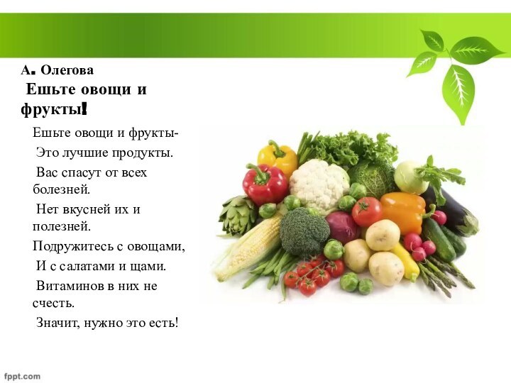 А. Олегова  Ешьте овощи и фрукты!Ешьте овощи и фрукты- Это лучшие