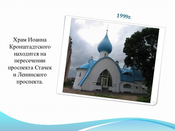 1999г.Храм Иоанна Кронштадтского находится на пересечении проспекта Стачек и Ленинского проспекта.