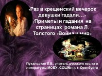 Приметы в романе Л.Н. Толстого
