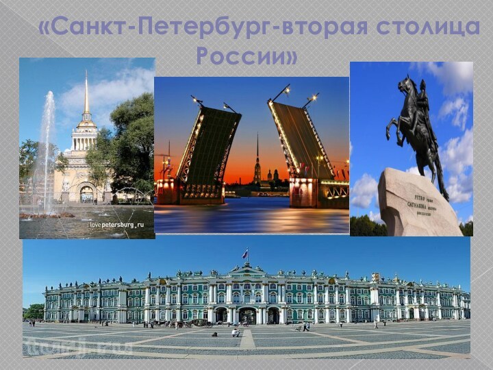 «Санкт-Петербург-вторая столица России»
