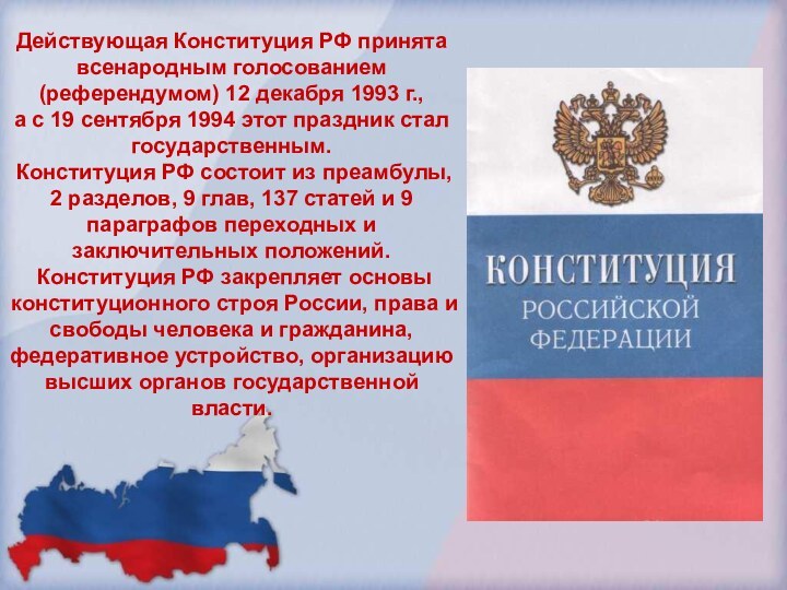 Действующая Конституция РФ принята всенародным голосованием (референдумом) 12 декабря 1993 г.,а с