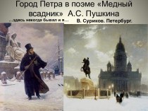 Медный всадник А.С. Пушкин