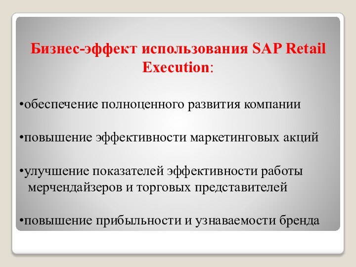 Бизнес-эффект использования SAP Retail Execution:обеспечение полноценного развития компанииповышение эффективности маркетинговых акцийулучшение показателей