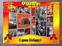 История и победа Великой Отечественной Войны