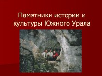 Памятники истории и культуры Южного Урала