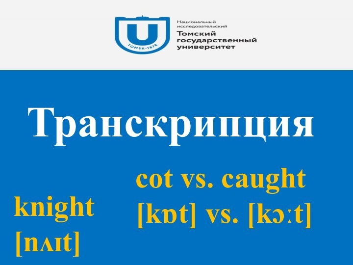 Транскрипция knight [nʌɪt]cot vs. caught[kɒt] vs. [kɔːt]