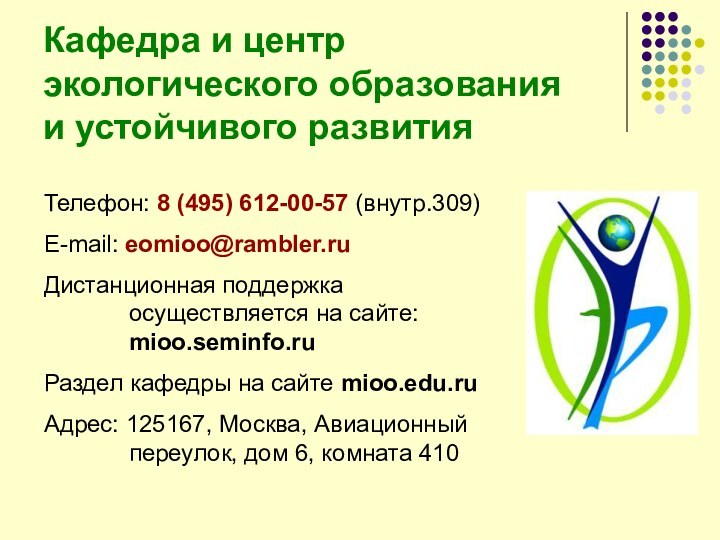 Кафедра и центр экологического образования  и устойчивого развитияТелефон: 8 (495) 612-00-57