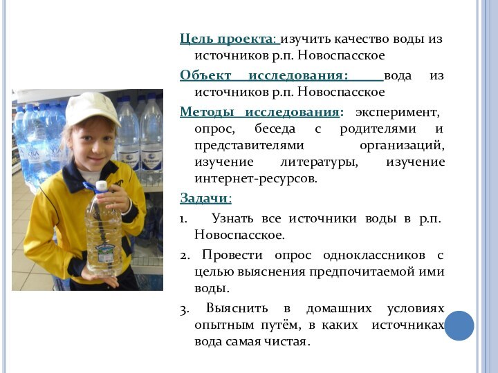 Цель проекта: изучить качество воды из источников р.п. НовоспасскоеОбъект исследования: вода из