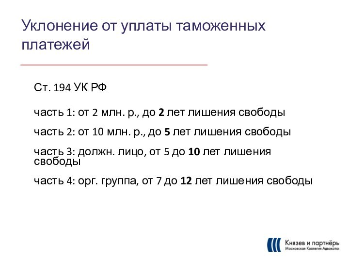 Уклонение от уплаты таможенных платежейСт. 194 УК РФчасть 1: от 2 млн.
