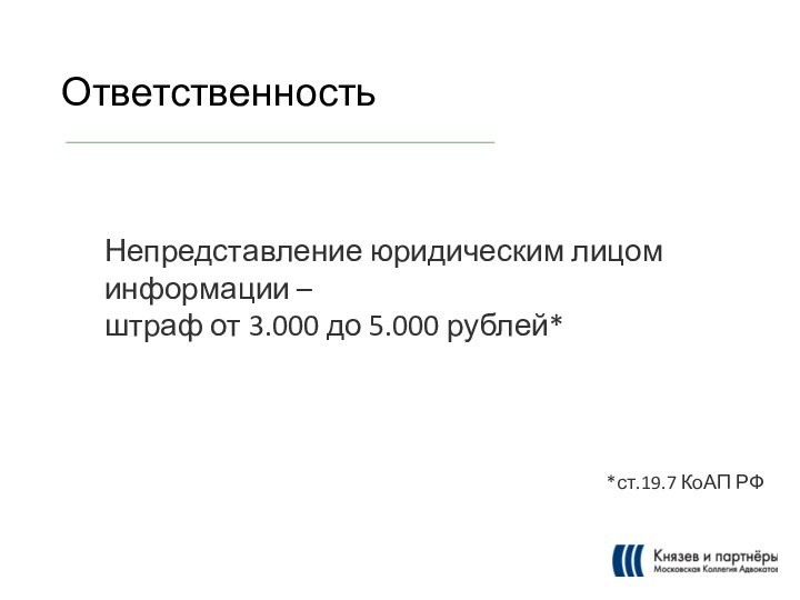 ОтветственностьНепредставление юридическим лицом информации –штраф от 3.000 до 5.000 рублей**ст.19.7 КоАП РФ