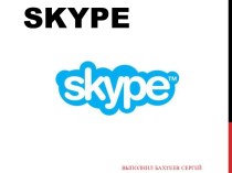 Программа для общения Skype