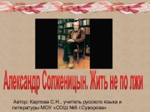 Презентация Солженицын - Жить не по лжи