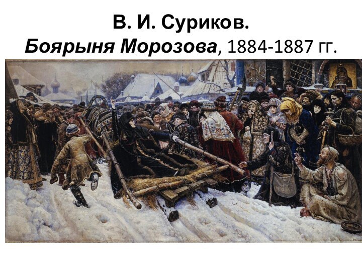 В. И. Суриков.  Боярыня Морозова, 1884-1887 гг.