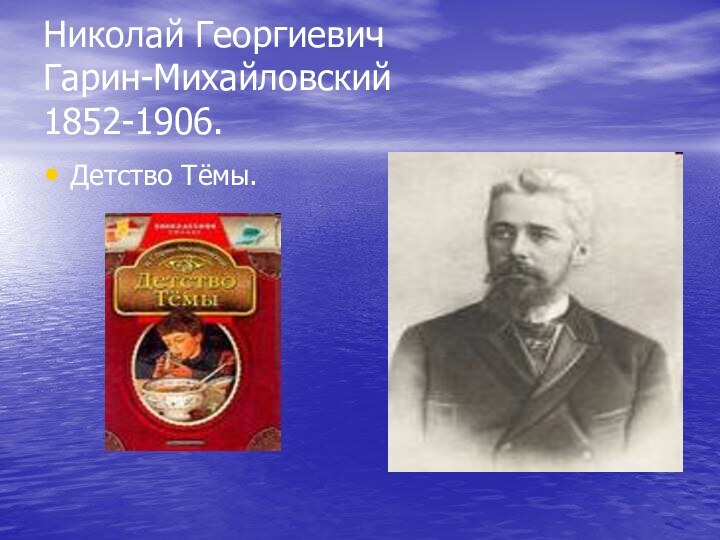 Николай Георгиевич  Гарин-Михайловский 1852-1906.Детство Тёмы.
