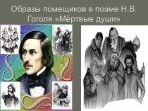 Мёртвые души Н.В. Гоголь - образ помещиков