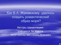 Романтический образ моря В.А. Жуковского