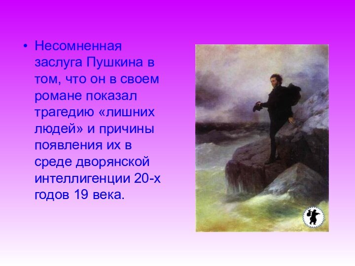 Несомненная заслуга Пушкина в том, что он в своем романе показал трагедию