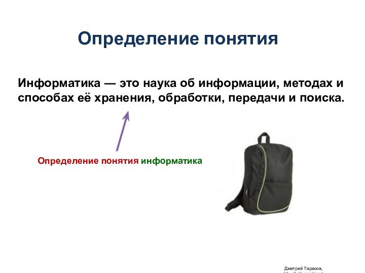 Определение понятия Дмитрий Тарасов, http://videouroki.netИнформатика ― это наука об информации, методах и