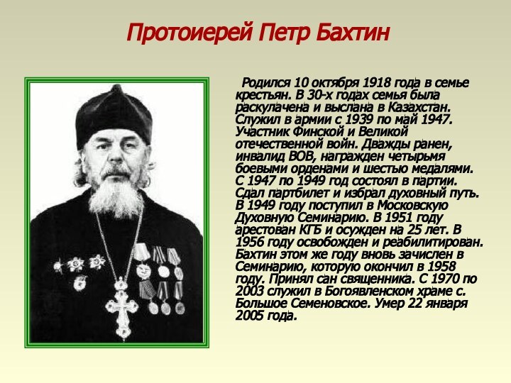 Протоиерей Петр Бахтин	Родился 10 октября 1918 года в семье крестьян. В 30-х