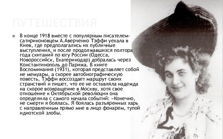 ПутешествияВ конце 1918 вместе с популярным писателем-сатириконовцем А.Аверченко Тэффи уехала в