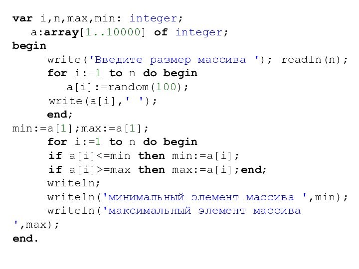 var i,n,max,min: integer;	a:array[1..10000] of integer;begin   write('Введите размер массива '); readln(n);