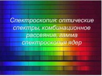 Спектроскопия: оптические спектры, комбинационное рассеяние, гамма спектроскопия ядер