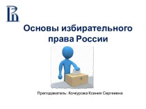 Основы избирательного права России